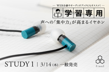 final、集中力UP学習イヤホン「STUDY1」発売 画像