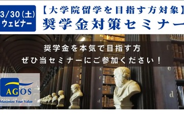 大学院の留学志望者向け「奨学金対策セミナー」3/30 画像