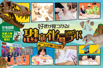 「好きが見つかる！恐竜化石ラボ」3/20-5/6東京 画像