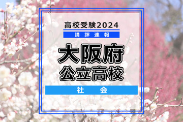 【高校受験2024】大阪府公立高入試＜社会＞講評…やや易化 画像