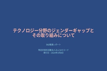 テクノロジー分野のジェンダーギャップ「D&I推進レポート」 画像
