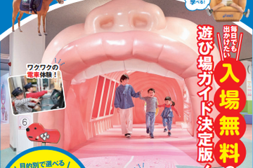 体験施設や雨天OKスポット「スゴイ！遊び場本 関西版」発売 画像