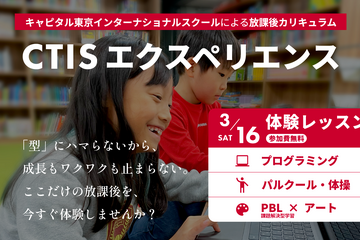 CTIS、放課後クラス体験会3/16…プログラミングなど 画像