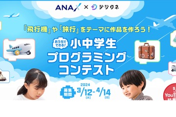 小中学生向け「飛行機プログラミングコンテスト」 画像