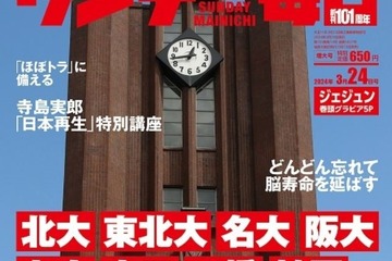 【大学受験2024】東大・京大高校別ランキング…サンデー毎日 画像