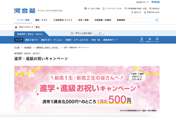 河合塾、1講座500円「進学・進級お祝いキャンペーン」 画像