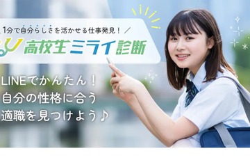 LINEで適職が見つかる「高校生ミライ診断」無料 画像