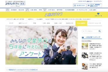 高校生に人気の卒業旅行とは…スタディサプリ進路調査 画像