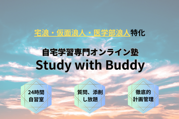 【大学受験】オンライン塾「Study with Buddy」リニューアル 画像
