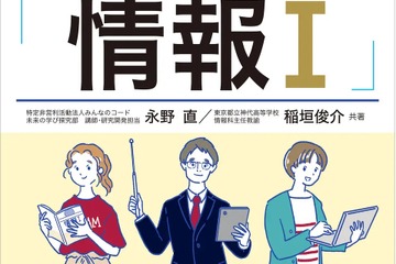 思考力アップ「情報Iなるほどラボ」刊行…共通テスト対策に 画像