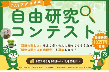植物に関する自由研究コンテスト…最高賞金10万円 画像