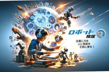 2024年度第1回「ロボット検定」4月開催、小中高生対象 画像