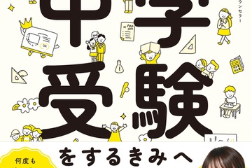 【中学受験】安浪京子先生の親子向け「決定版」発売 画像
