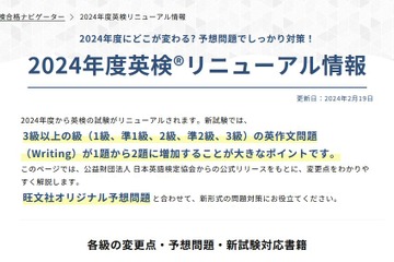 旺文社「2024年度英検リニューアル情報」サイト公開 画像