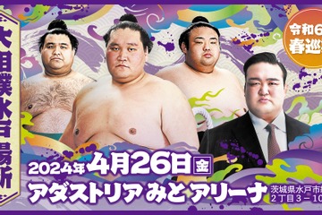 「大相撲水戸場所」茨城県内の小中高生を無料招待 画像