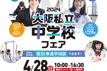 【中学受験2025】全59校「大阪私立中学校フェア」4/28 画像