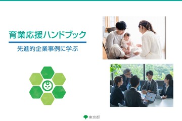 東京都、企業向けデジタル版「育業応援ハンドブック」公開 画像