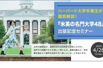 ハーバード大卒業生が解説「米英の名門大学」セミナー4/28 画像