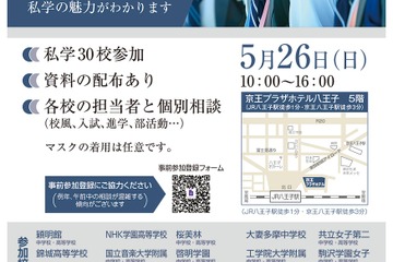 【中学受験】【高校受験】30校参加「東京私立中高第11支部合同相談会」5/26 画像