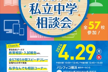 【中学受験】聖光・栄光など57校参加「神奈川全私立中学相談会」横浜4/29 画像