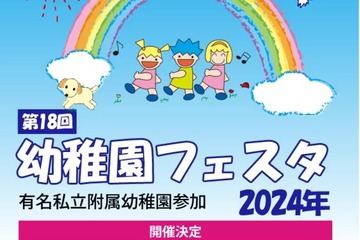 私立附属幼稚園15園が参加「幼稚園フェスタ2024」5/19 画像
