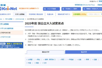 【大学受験2025】河合塾、新設大学や入試変更点の情報公開 画像