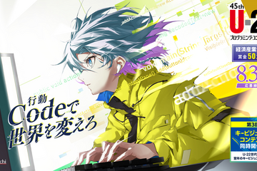 U-22プログラミング・コンテスト2024、応募要項を公開 画像