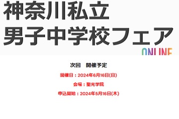 【中学受験】慶應、聖光など11校「神奈川男子中学校フェア」6/16 画像