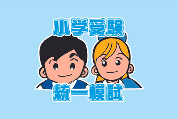 【小学校受験】年長児対象「小学受験統一模試」4/14・21 画像