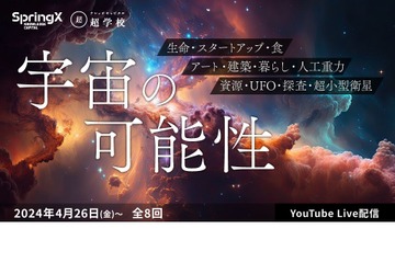 SpringX 超学校、2024年度プログラム「宇宙の可能性」全8回など 画像