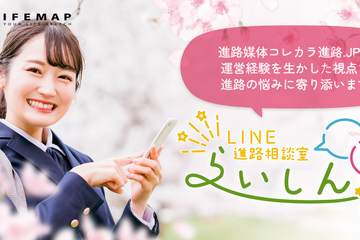 高校生対象、LINE個別進路相談会「らいしん！」4/19 画像