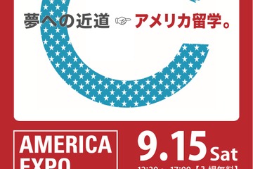 約60校が来日、米国大使館主催の留学イベント9/15 画像