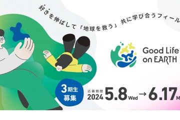 地球の未来につながるアイデア実現支援…5/8より3期生募集 画像