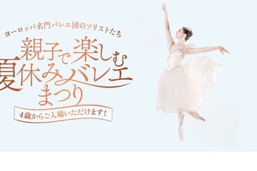 【夏休み2024】親子でクラシックバレエ鑑賞8月…先行発売 画像