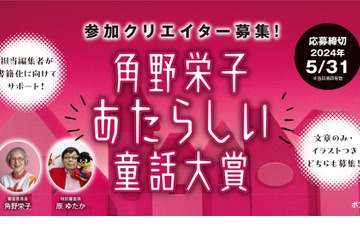 角野栄子あたらしい童話大賞、特別審査員に原ゆたか氏 画像