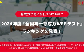 2024年度「育成力が高い会社」ランキングTOP10発表 画像
