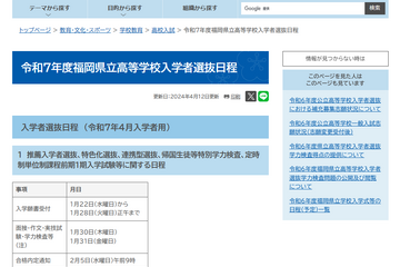 【高校受験2025】福岡県立高入試…推薦1/30-31、一般3/5 画像