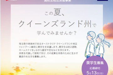 埼玉県、高校生「オーストラリア短期留学」募集…授業料など免除 画像
