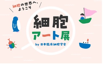 楽しく学べる「細胞アート展」ワークショップやサイト公開 画像