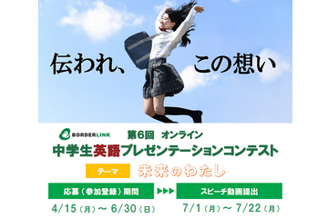 中学生英語プレゼンテーションコンテスト、参加締切6/30 画像