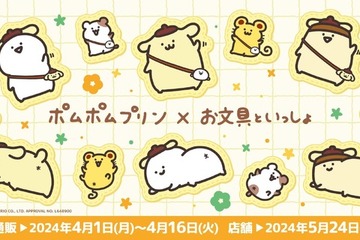 ポムポムプリン×お文具といっしょ…新作コラボグッズ登場 画像