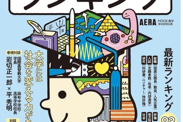 AERAムック「大学ランキング2025」資格など全93テーマ 画像