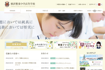 【中学受験2026】横浜雙葉も2/1試験、日曜でも実施…サンデーショック考慮か 画像