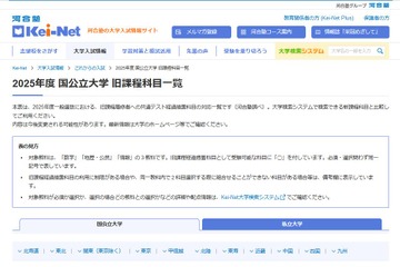 【大学受験2025】国公私立大の旧課程科目一覧、河合塾 画像