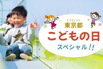 【GW2024】東京都Webサイト「こどもの日スペシャル」5/6まで 画像