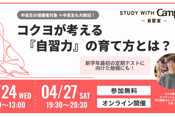 保護者対象「中高生の自習力の育て方」4/24・27…コクヨ 画像