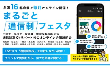 通信制高校オンライン説明会「まるごと通信制フェスタ」5月より毎月開催 画像