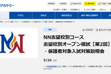 早稲アカ、難関中・志望校別オープン5/26＆埼玉県立高プレ5/25 画像