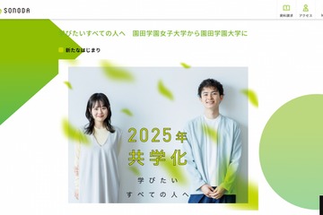 【大学受験2025】園田学園女子大が共学化…短大は募集停止 画像
