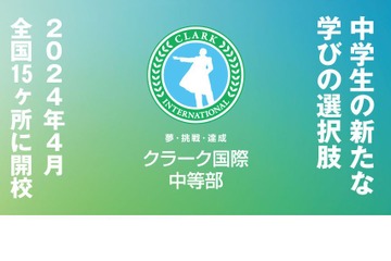 クラーク記念国際高と連携「クラーク国際中等部」開校…全国15か所 画像